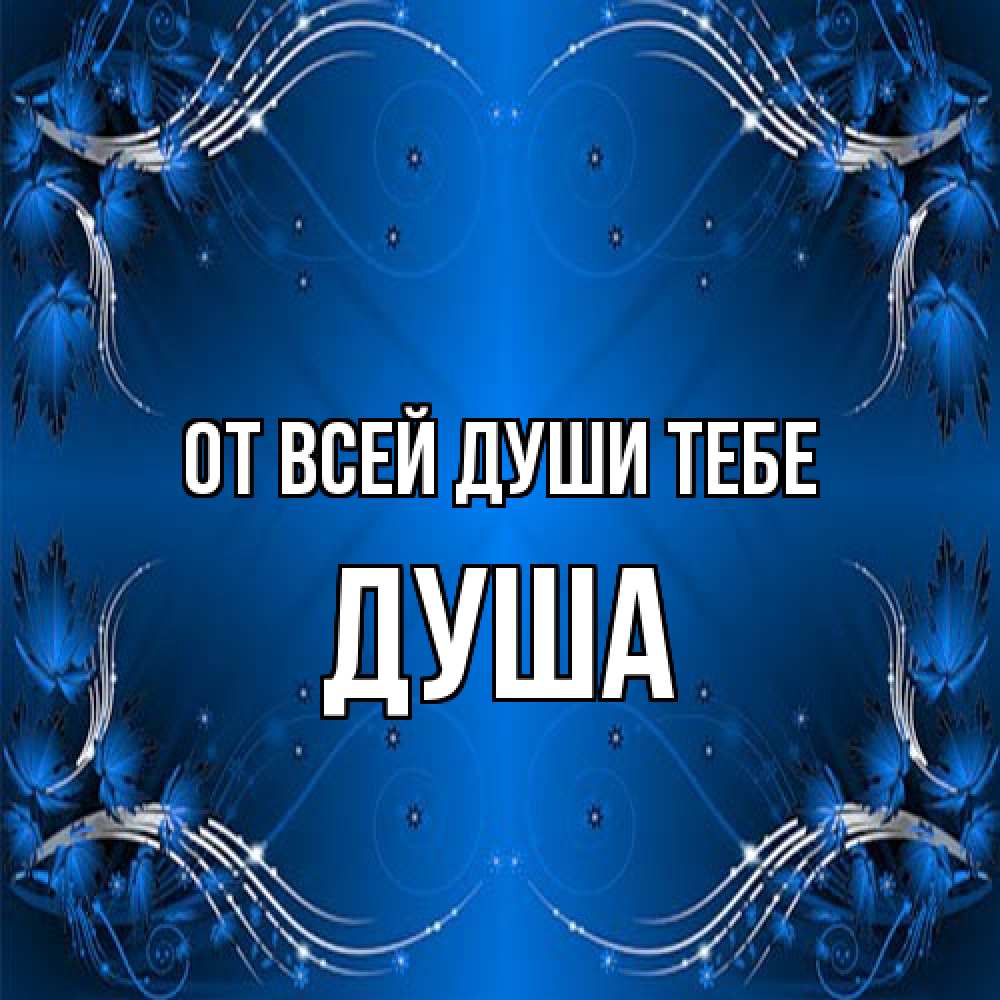 Открытка на каждый день с именем, Душа От всей души тебе красивая рамочка с узорами Прикольная открытка с пожеланием онлайн скачать бесплатно 