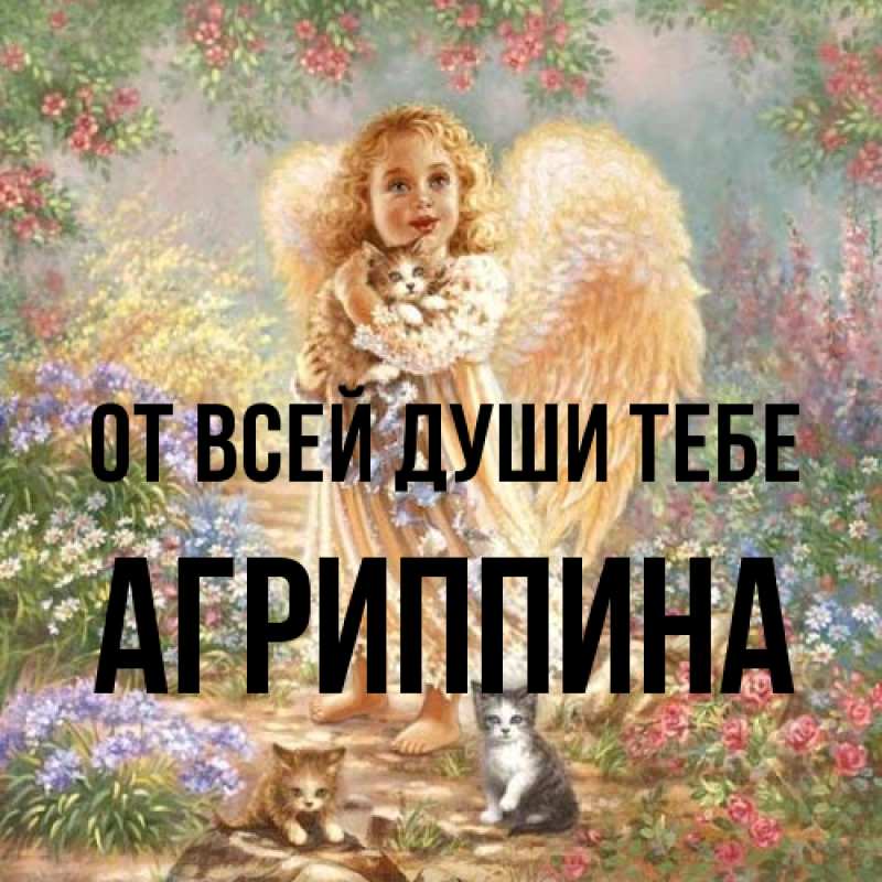 Открытка с именем, Агриппина, От всей души тебе