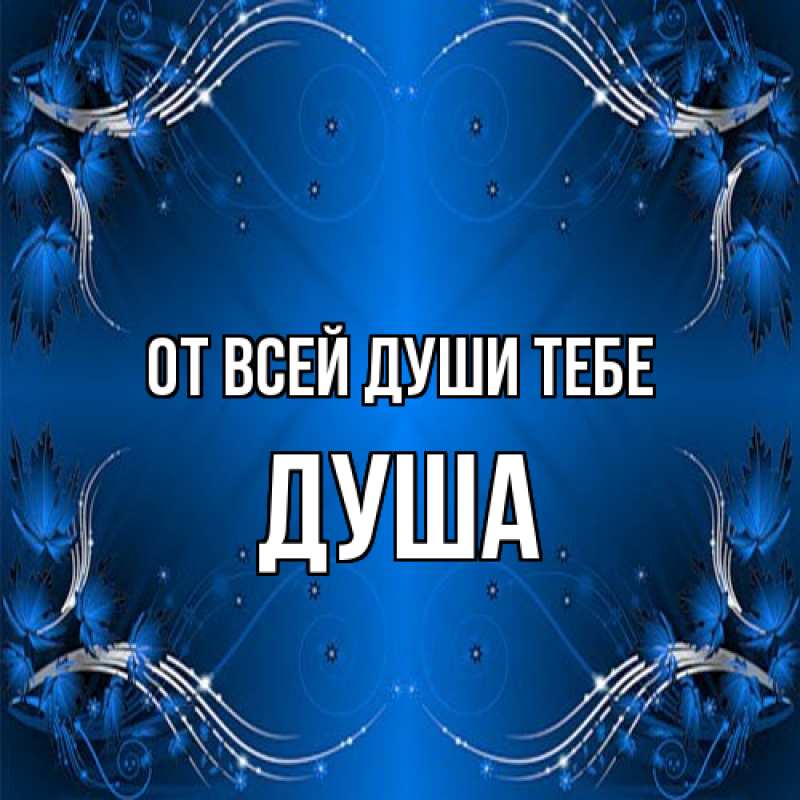 Картинка От всей души тебе, Душа