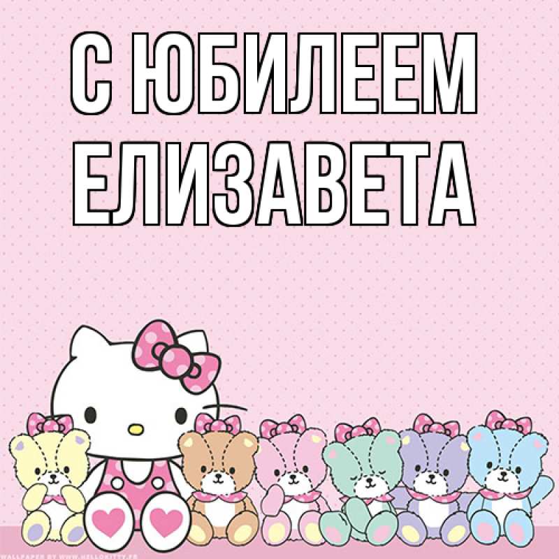Открытка с именем, Елизавета, C юбилеем