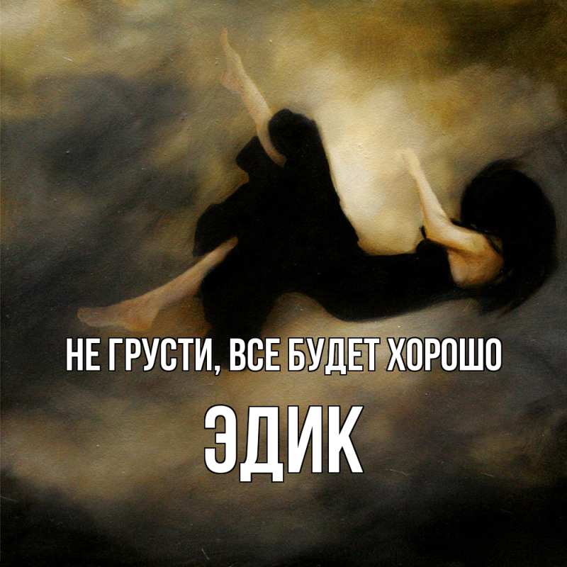 Картинка Не грусти, все будет хорошо, Эдик