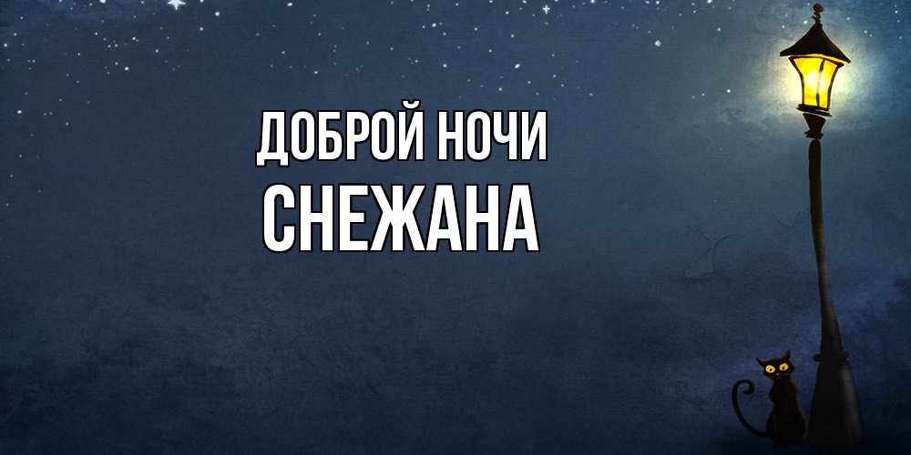 Открытка на каждый день с именем, Снежана Доброй ночи желтый фонарь на пустой улице Прикольная открытка с пожеланием онлайн скачать бесплатно 