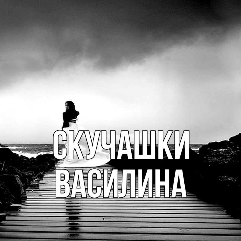 Картинка Скучашки, Василина