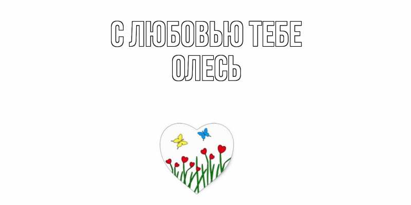 Картинка С любовью тебе, Олесь