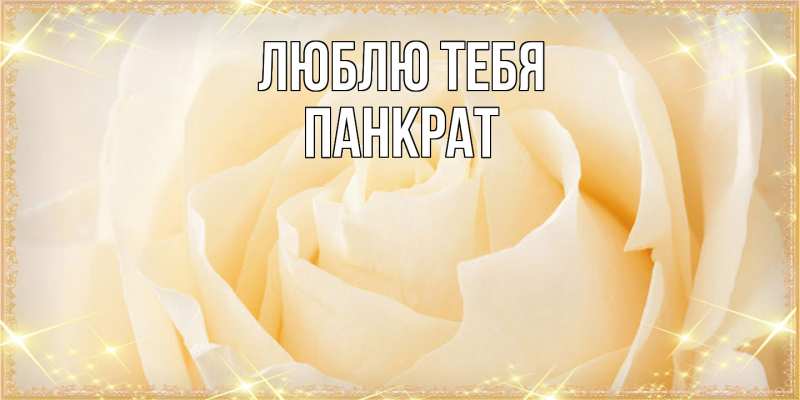 Открытка с именем, Панкрат, Люблю тебя