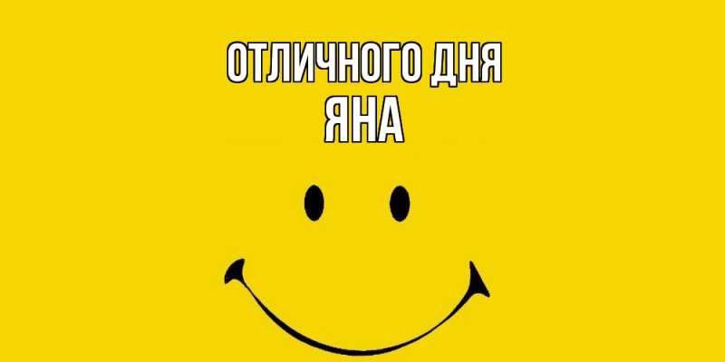 Картинка Отличного дня, Яна