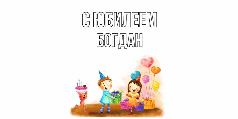 Картинка C юбилеем, Богдан