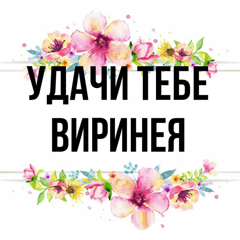 Открытка с именем, Виринея, Удачи тебе