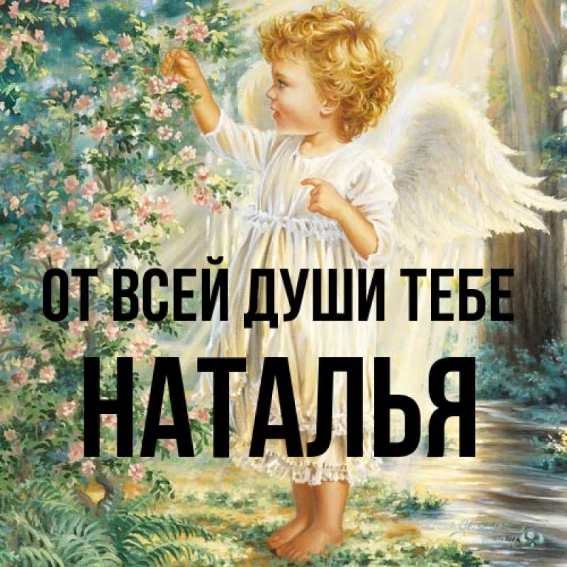 Картинка От всей души тебе, Наталья