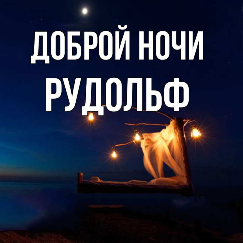 Картинка Доброй ночи, Рудольф