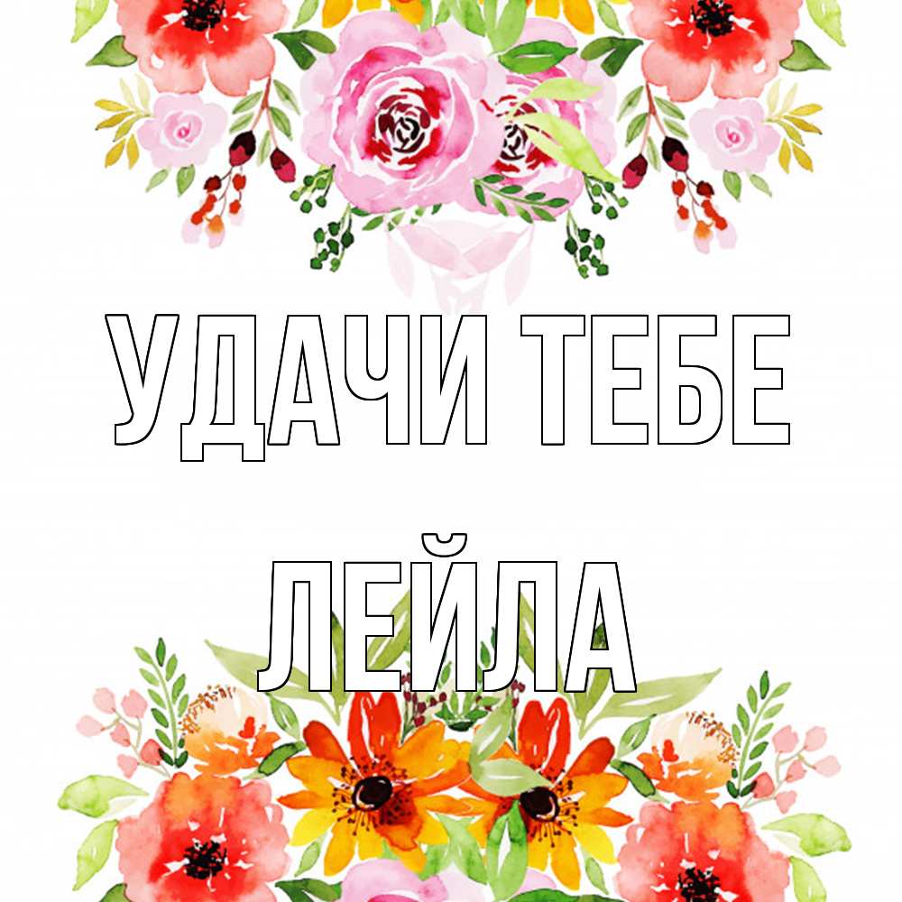 Открытка на каждый день с именем, Лейла Удачи тебе открытка с цветами акварелью Прикольная открытка с пожеланием онлайн скачать бесплатно 
