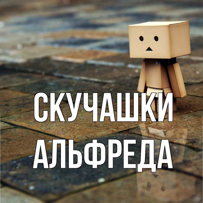 Картинка Скучашки, Альфреда