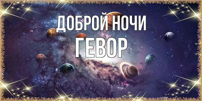 Картинка Доброй ночи, Гевор