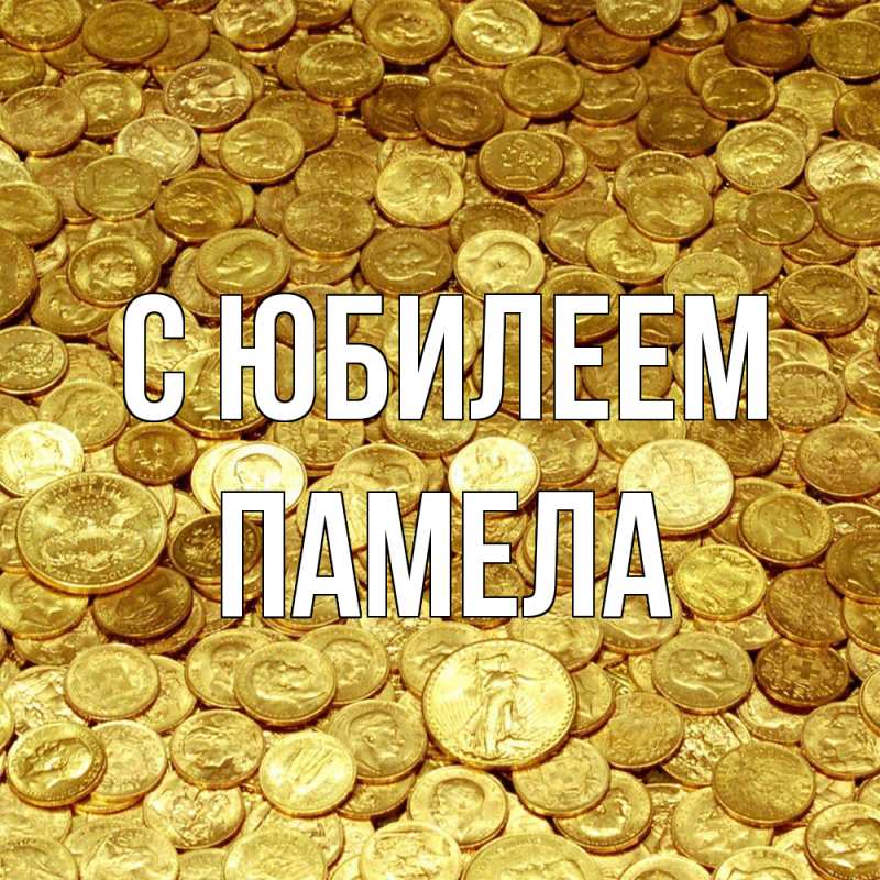 Картинка C юбилеем, Памела