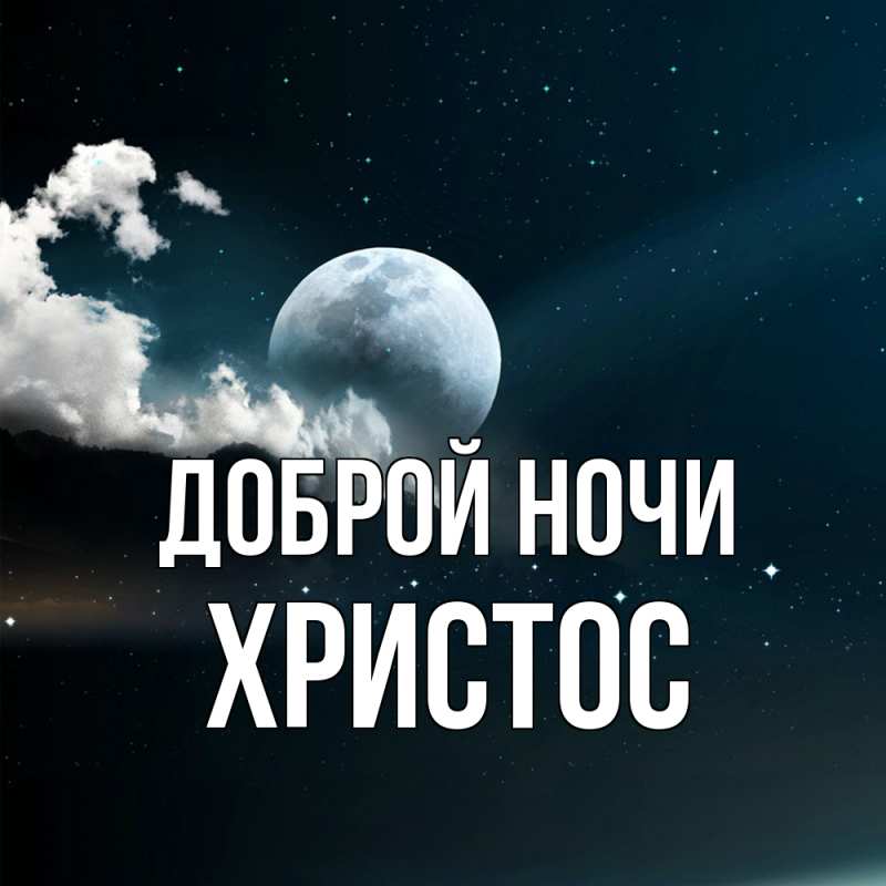 Открытка с именем, Христос, Доброй ночи