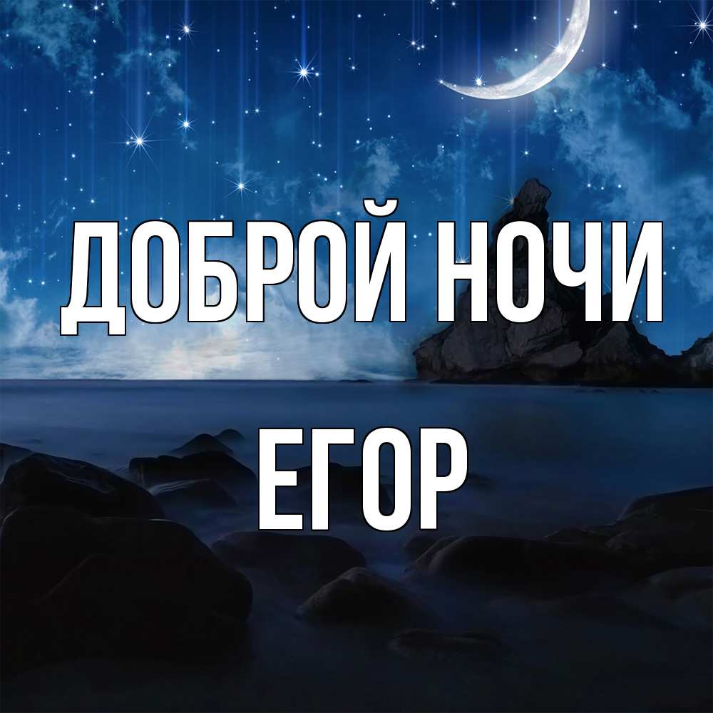 Открытка на каждый день с именем, Егор Доброй ночи море Прикольная открытка с пожеланием онлайн скачать бесплатно 