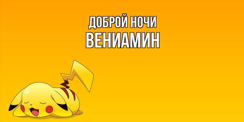 Картинка Доброй ночи, Вениамин
