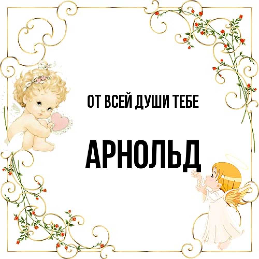 Открытка на каждый день с именем, Арнольд От всей души тебе ангелы желают прекрасных именин Прикольная открытка с пожеланием онлайн скачать бесплатно 
