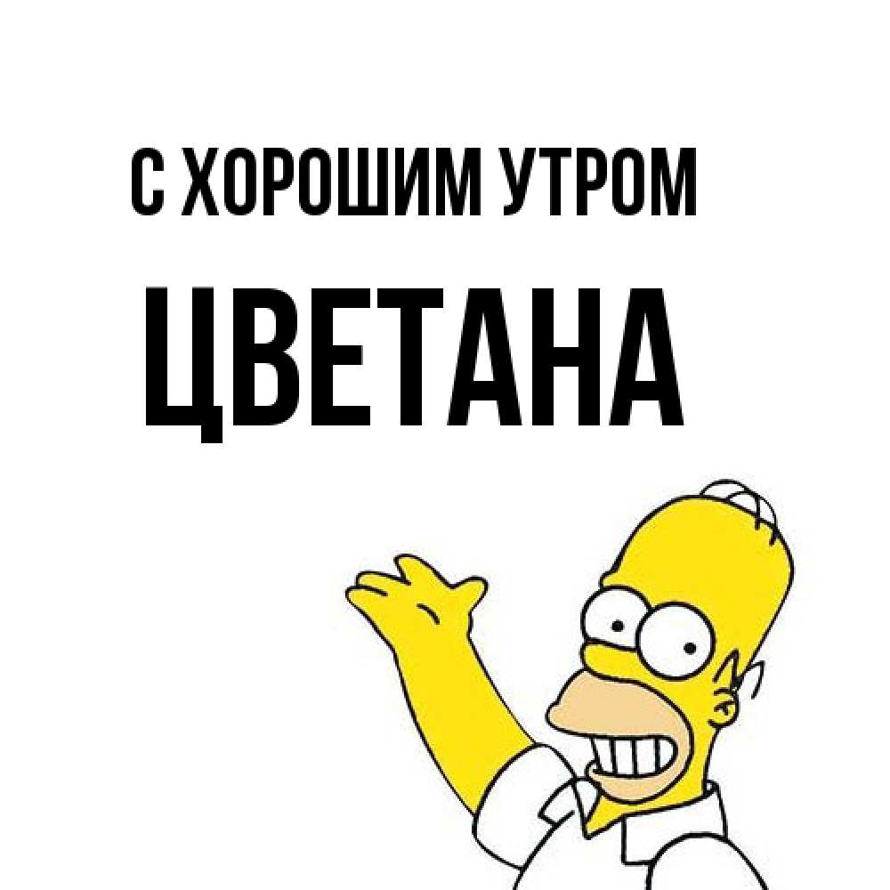 Открытка на каждый день с именем, Цветана С хорошим утром открытки с пожеланиями Прикольная открытка с пожеланием онлайн скачать бесплатно 