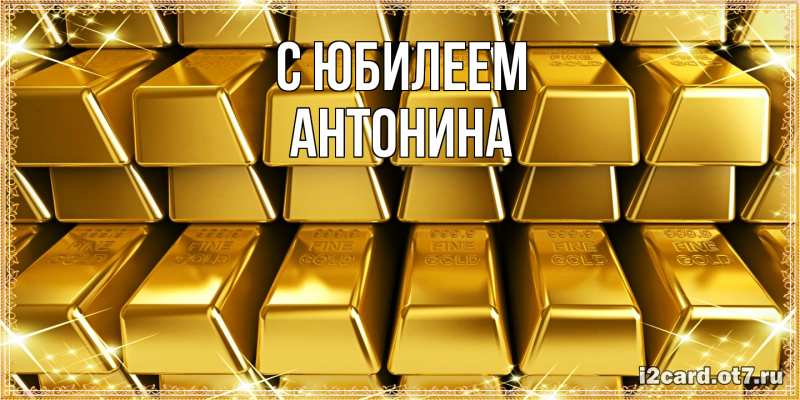 Картинка C юбилеем, Антонина