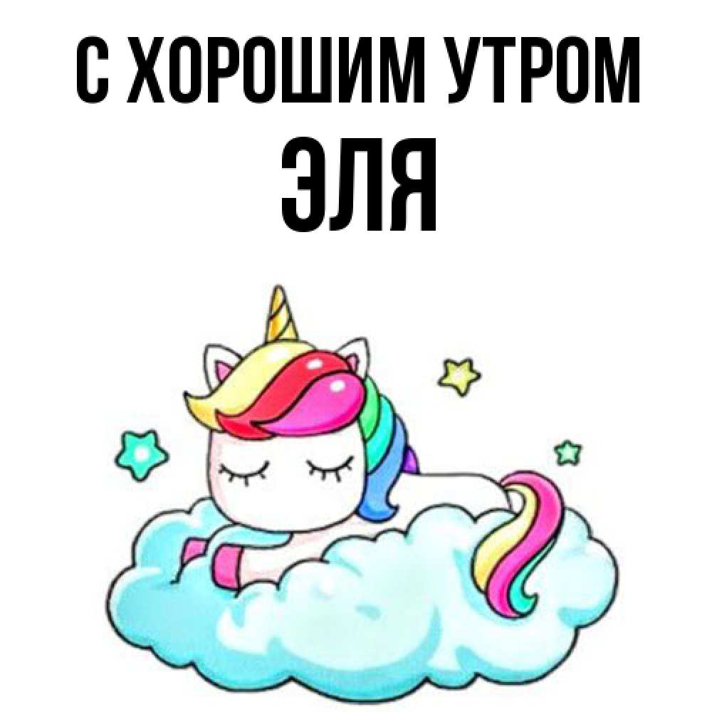Открытка на каждый день с именем, Эля С хорошим утром радужное утро Прикольная открытка с пожеланием онлайн скачать бесплатно 