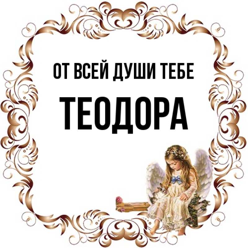 Картинка От всей души тебе, Теодора