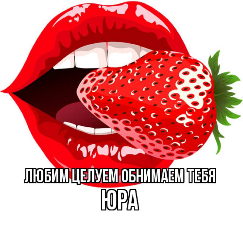 Картинка Любим целуем обнимаем тебя, Юра