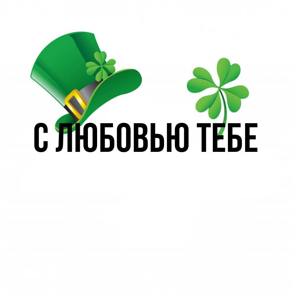 Открытка на каждый день с именем, Лев Удачи тебе на удачу 1 Прикольная открытка с пожеланием онлайн скачать бесплатно 