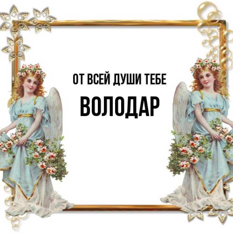 Картинка От всей души тебе, Володар