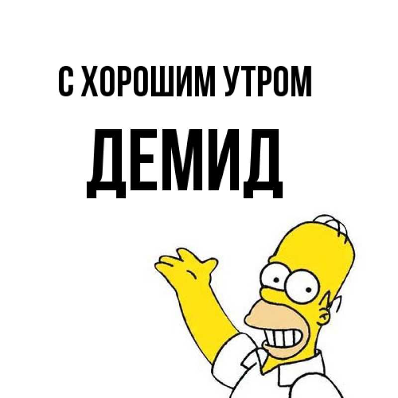 Картинка С хорошим утром, Демид