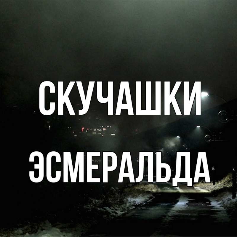 Открытка с именем, Эсмеральда, Скучашки