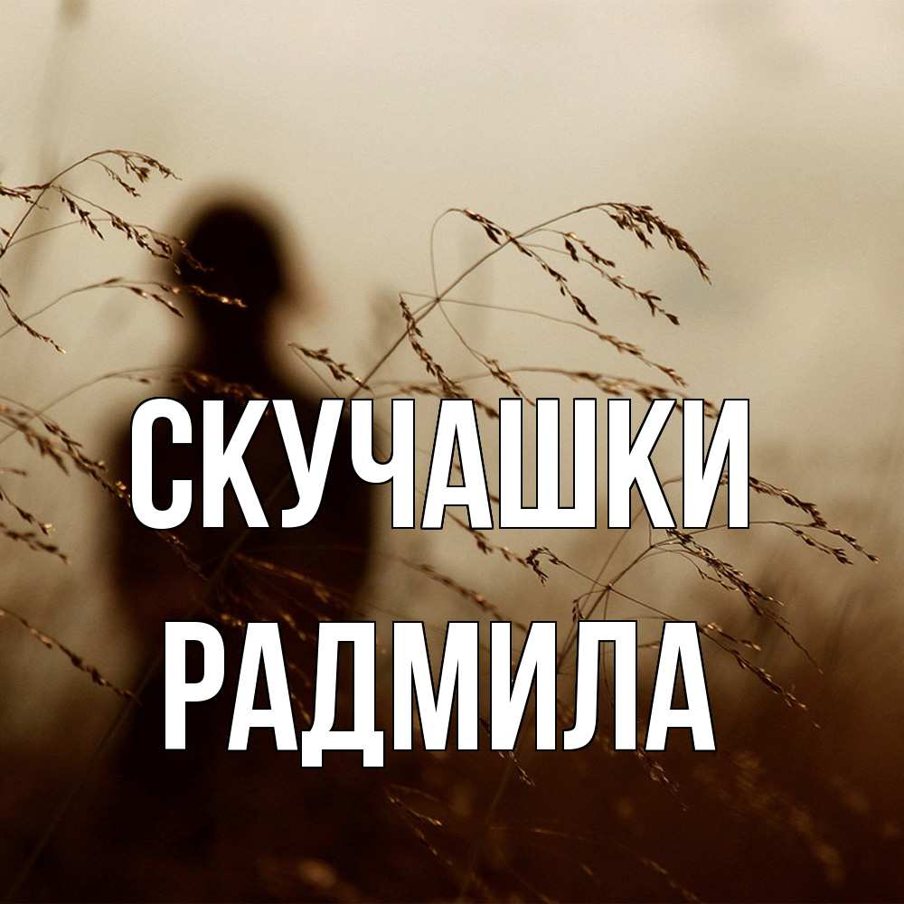Открытка на каждый день с именем, Радмила Скучашки силуэт девушки Прикольная открытка с пожеланием онлайн скачать бесплатно 