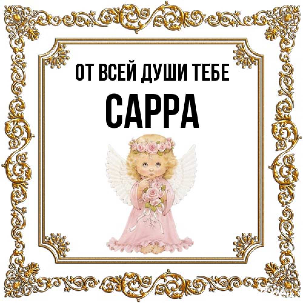 Открытка на каждый день с именем, Сарра От всей души тебе девочка ангел с крыльями и цветами в розовом платье Прикольная открытка с пожеланием онлайн скачать бесплатно 