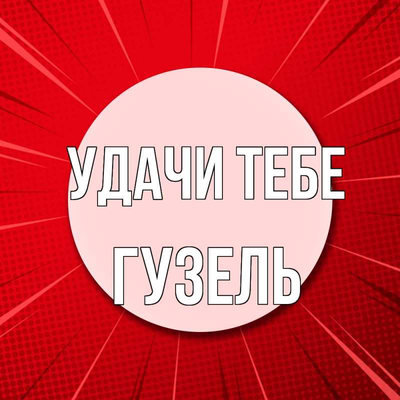 Картинка Удачи тебе, Гузель