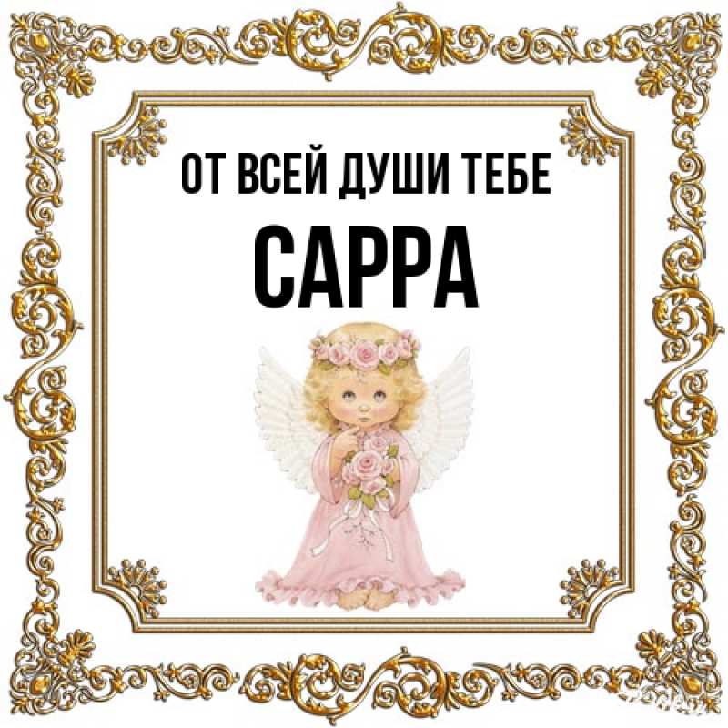 Открытка с именем, Сарра, От всей души тебе
