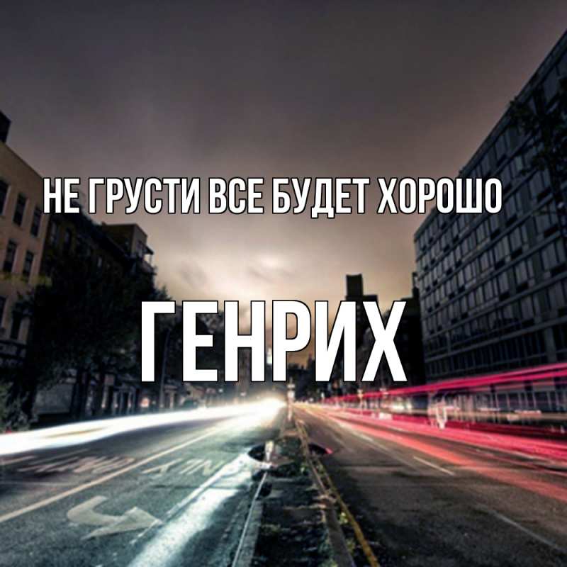 Картинка Не грусти, все будет хорошо, Генрих