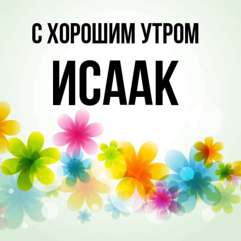 Картинка С хорошим утром, Исаак