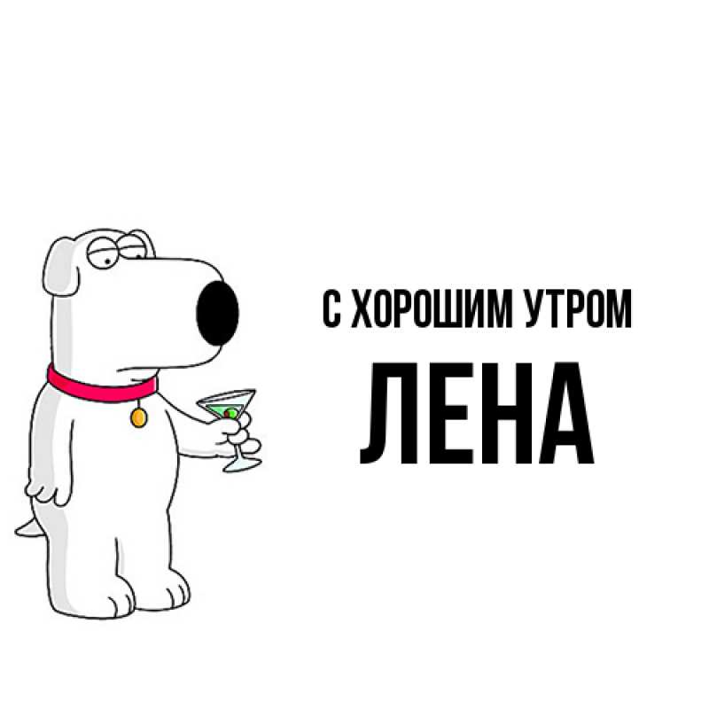 Картинка С хорошим утром, Лена