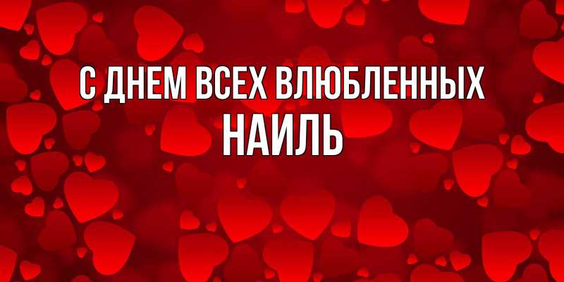 Картинка С днем всех влюбленных, Наиль