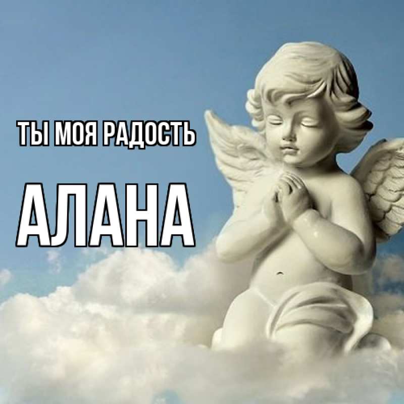 Открытка с именем, Алана, Ты моя радость