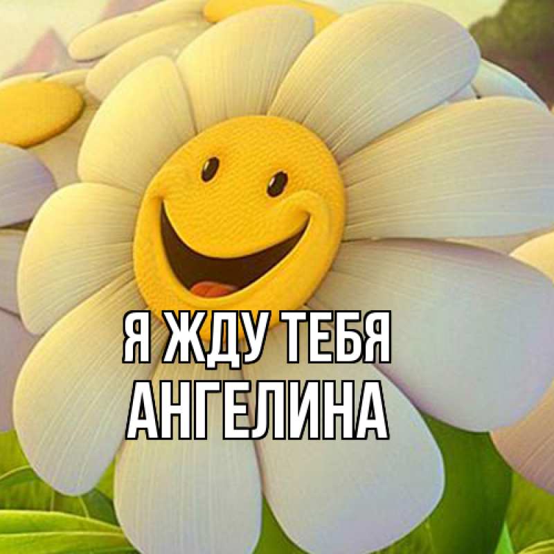 Открытка с именем, Ангелина, Я жду тебя