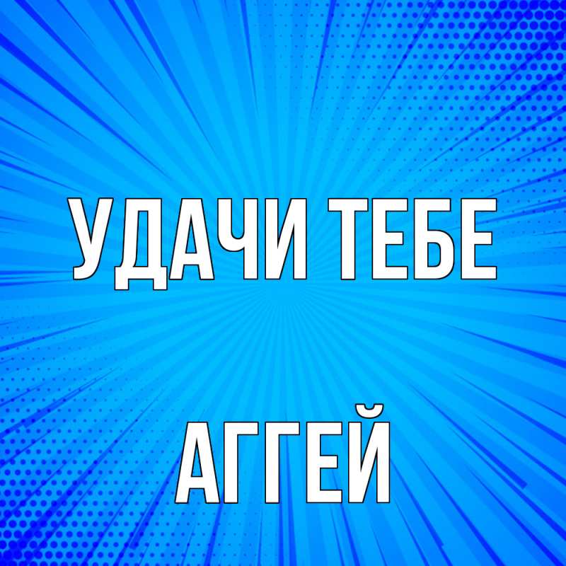 Открытка с именем, Аггей, Удачи тебе