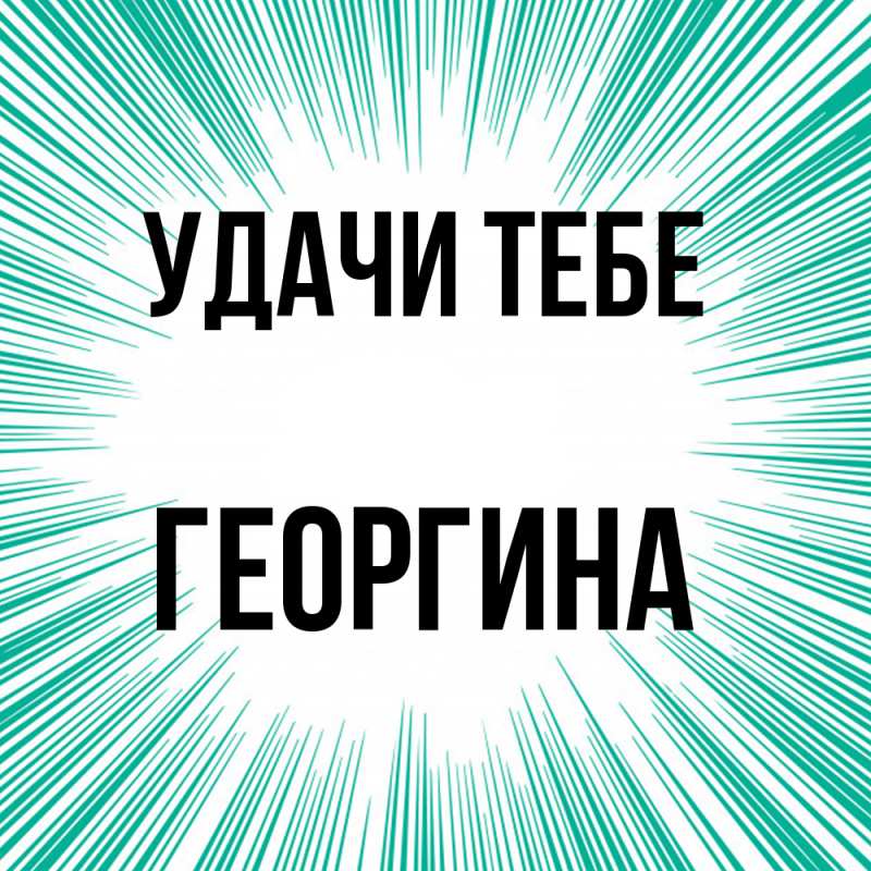 Картинка Удачи тебе, Георгина
