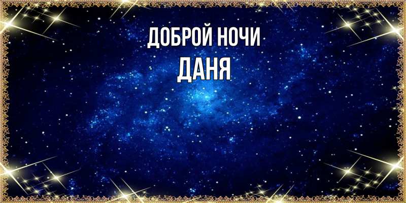 Картинка Доброй ночи, Даня