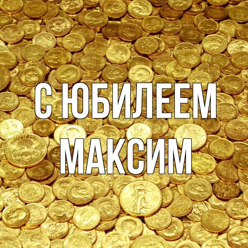 Картинка C юбилеем, Максим