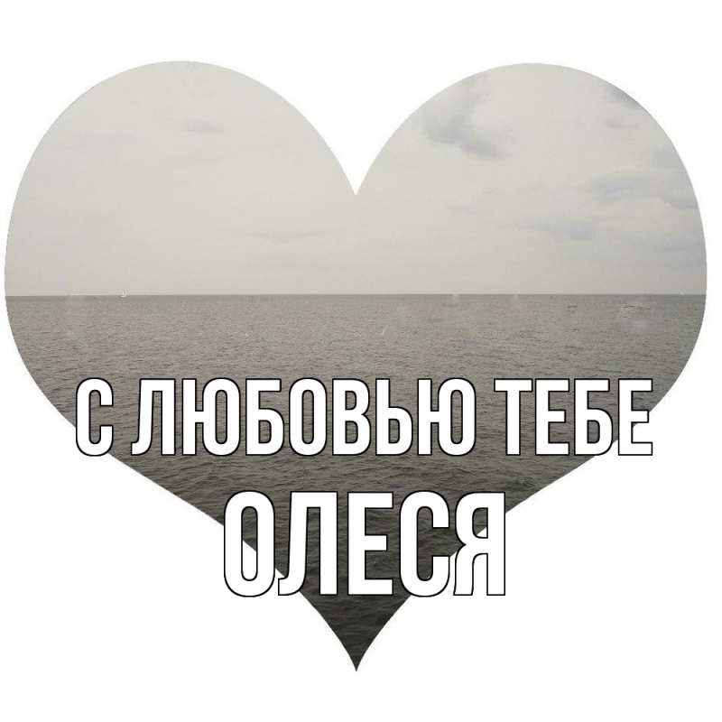 Картинка С любовью тебе, Олеся