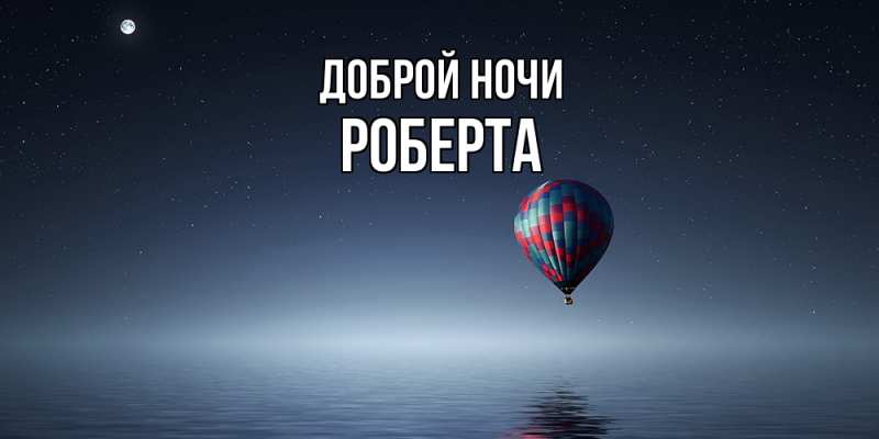 Картинка Доброй ночи, Роберта