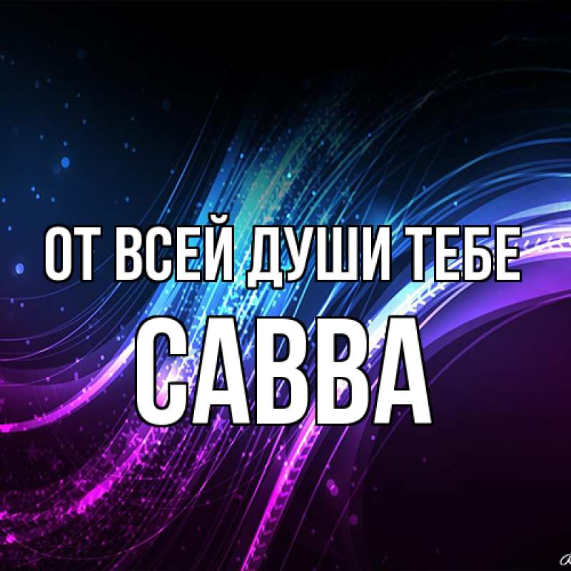 Картинка От всей души тебе, Савва