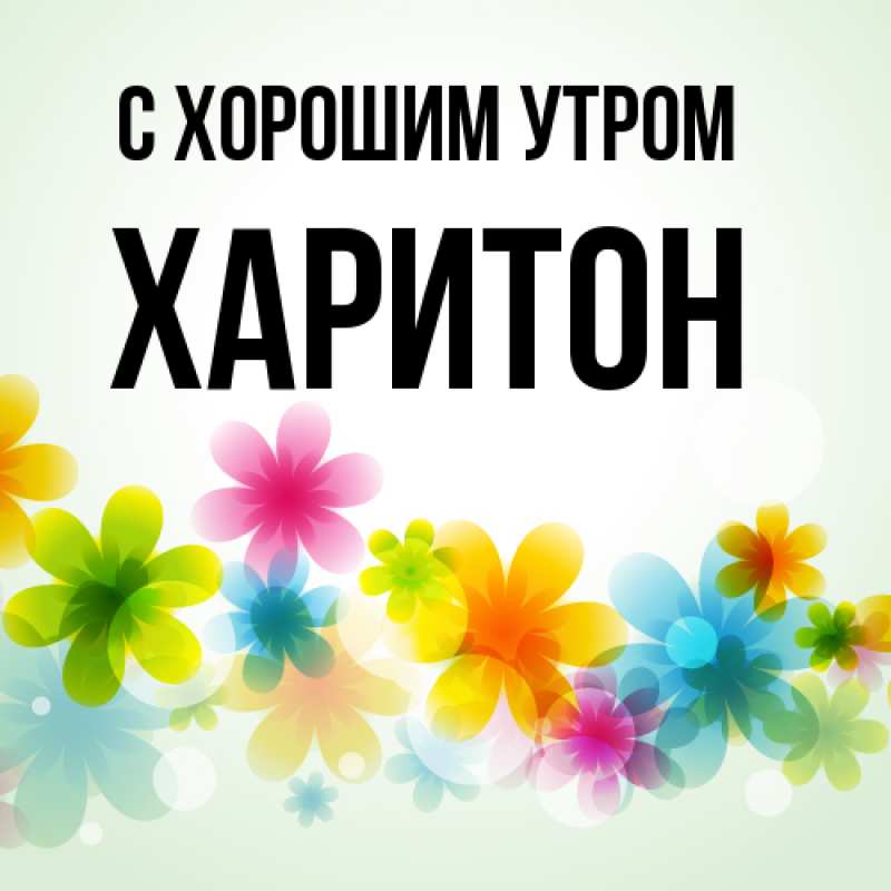 Картинка С хорошим утром, Харитон