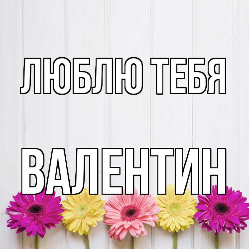 Картинка Люблю тебя, Валентин